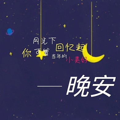 晚安星空唯美公众号配图