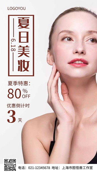 摄影图夏日美妆特惠倒计时简约风手机海报