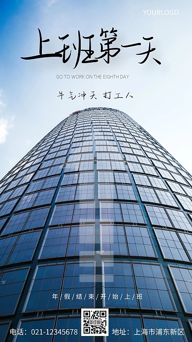 企业过年上班第一天手机海报