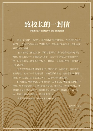 古典简约风致校长的一封信