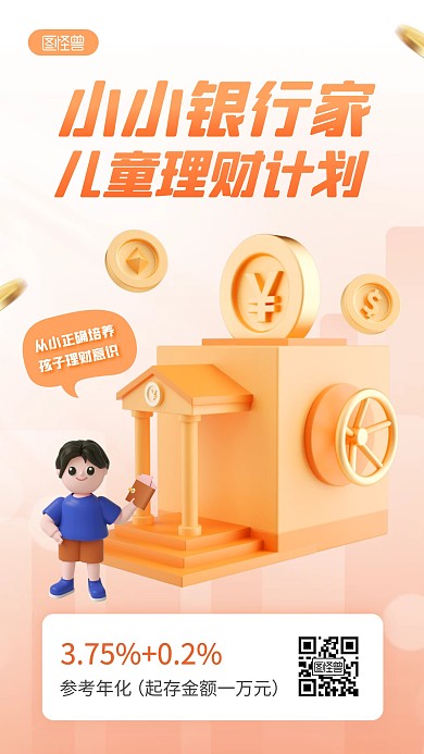 小小银行家儿童理财产品推荐3D立体海报