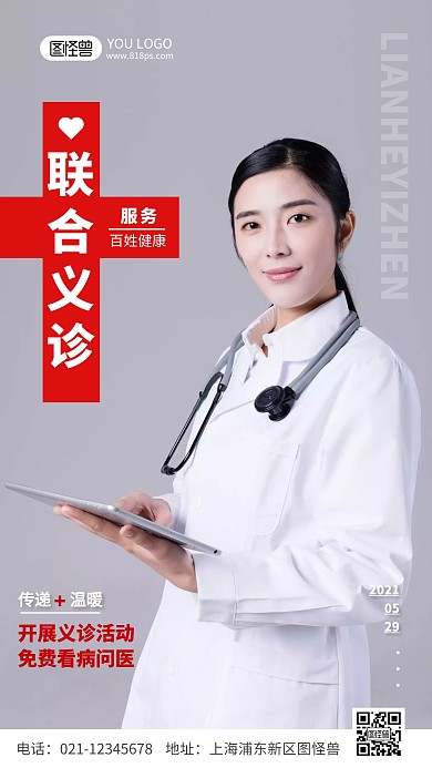 简约风灰色联合义诊摄影图手机海报