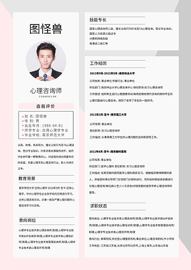 心理咨询师简历