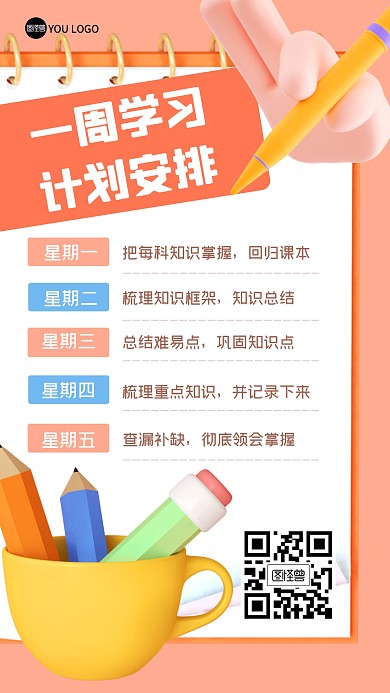 一周计划安排学习总结知识3D海报