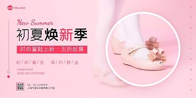 童鞋夏季上新促销粉色简约横版海报