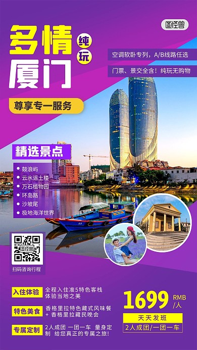 厦门旅游出行指南路线景点旅行社手机海报