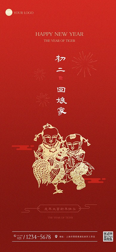 红色简约大年初二祝福手机海报