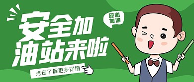安全加油站纯色公众号首图