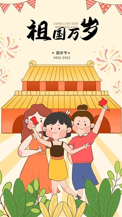 卡通手绘祖国生日国庆节海报