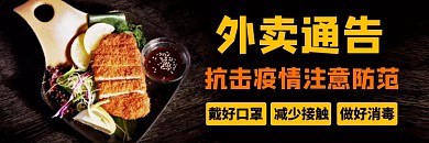 抗击疫情外卖通告通用简约餐饮