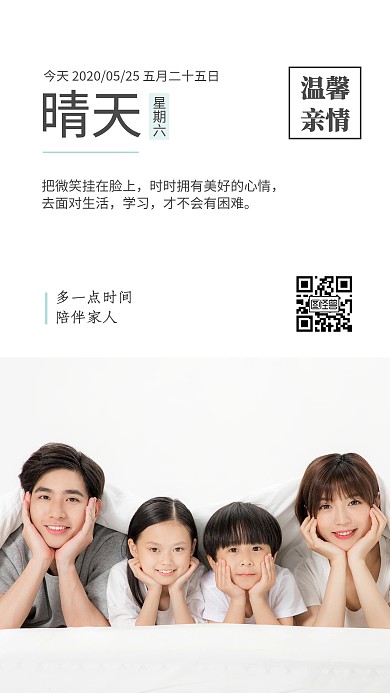 白色简约温馨家庭亲情类早安日签