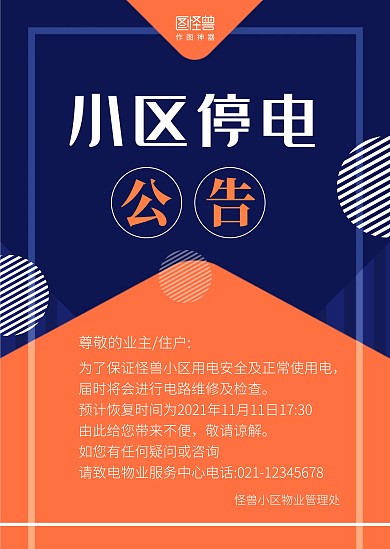 公告小区停电公告蓝色黄色简约印刷物料