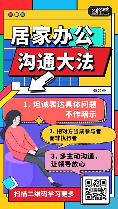 疫情防控居家办公沟通大法孟菲斯风手机海报