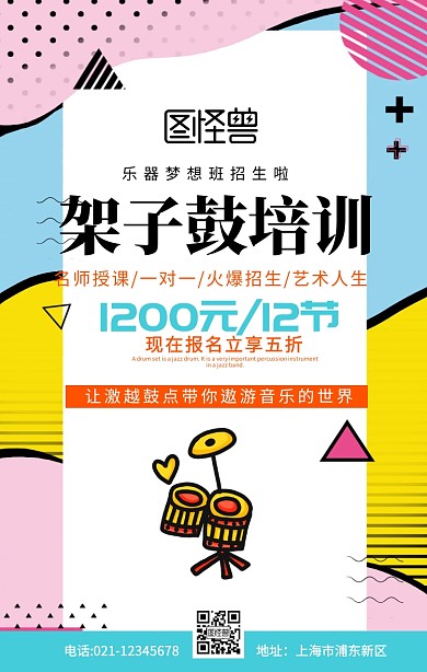 架子鼓培训班介绍招生蓝色扁平手机海报	