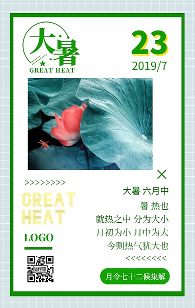 大暑传统节气节日插画简约日签