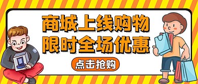 商城上线通用简约黄色公众号首图