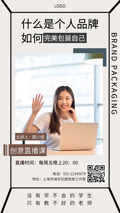 品牌个人形象直播课程介绍简约手机海报