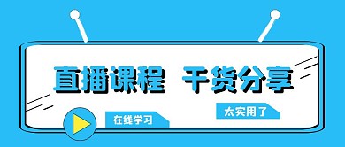 直播课程干货分享课程封面
