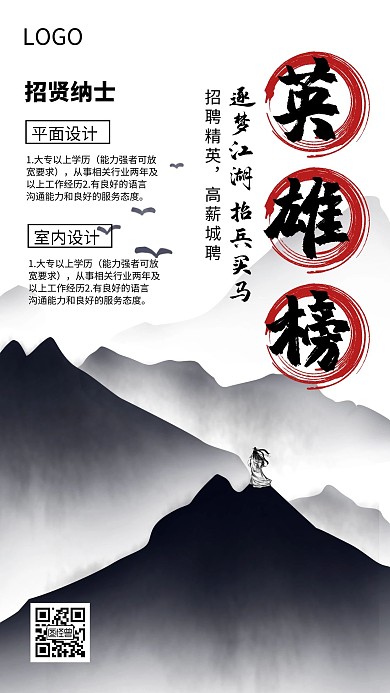 古风黑白大气招聘海报