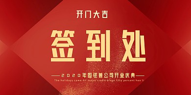 红色开门大吉签到处