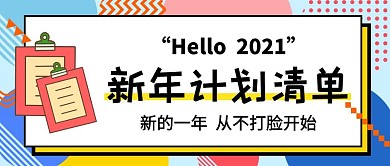 2021年新年计划清单公众号首图