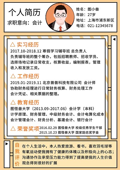 会计师个人简历模板