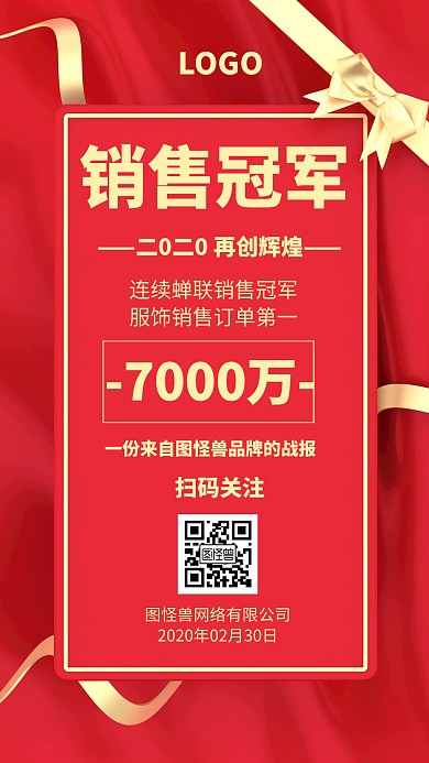 销售冠军喜报几何风格宣传手机海报