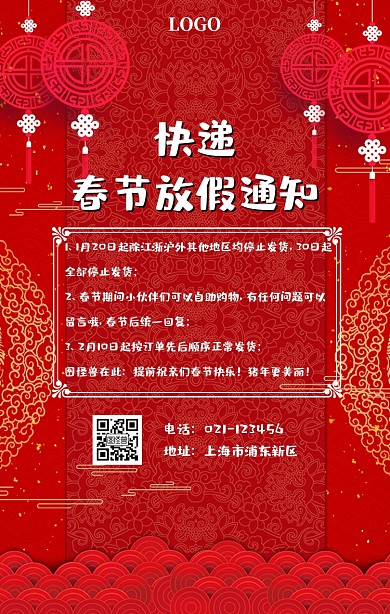 春节快递停运通知手机海报