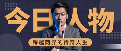 今日人物商务风格公众号封面首图