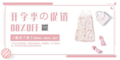 粉色服装百货开学季疫情促销横版海报
