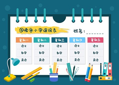 扁平卡通风学校课程表
