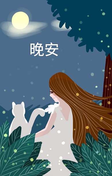 晚安温暖黑夜女孩奔跑治愈海报