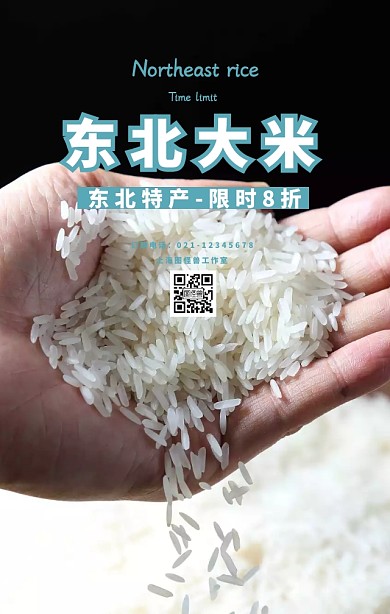 东北大米促销海报