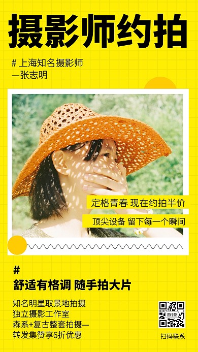 简约黄色摄影师约拍宣传手机海报