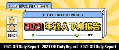 黄色2021打工人下班报告公众号首图