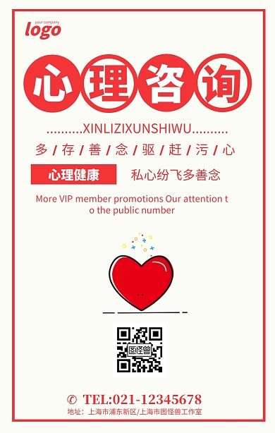 心理咨询心理健康宣传海报