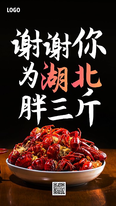 谢谢你为湖北胖三斤手机海报