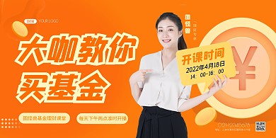 大咖教你买基金金融课程简约横版海报