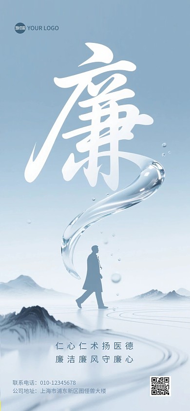 行医廉洁创意宣传全屏海报