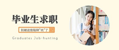毕业生求职防骗公众号封面