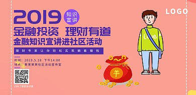 扁平化金融知识宣讲进社区活动宣传海报