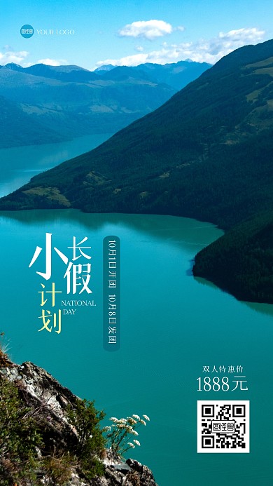 清新山水国庆旅游风景海报