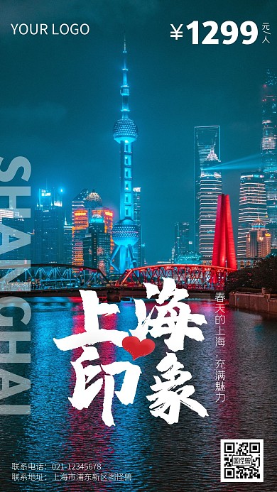 春游去哪儿之上海旅游摄影图海报