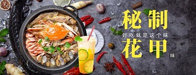秘制花甲