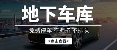 车库公众号封面停车黑色白色大气首图