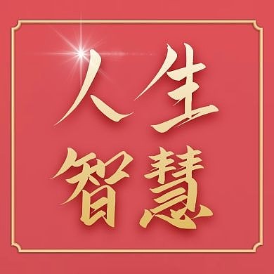 公众号封面次图人生的智慧红色大气
