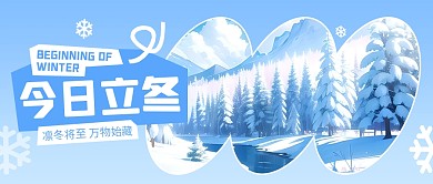 今日立冬传统节气祝福公众号封面