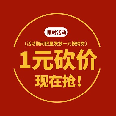 一元砍价活动优惠券促销淘宝主图直通车