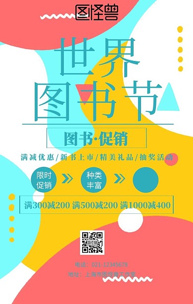 世界儿童图书节图书促销手机海报