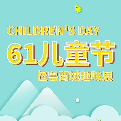 61六一儿童节商场趣味活动公众号封面小图